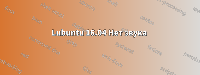 Lubuntu 16.04 Нет звука