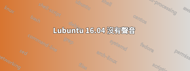 Lubuntu 16.04 沒有聲音