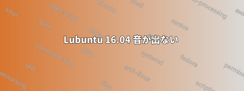 Lubuntu 16.04 音が出ない