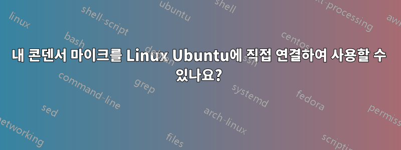 내 콘덴서 마이크를 Linux Ubuntu에 직접 연결하여 사용할 수 있나요?