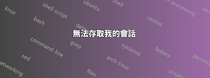 無法存取我的會話