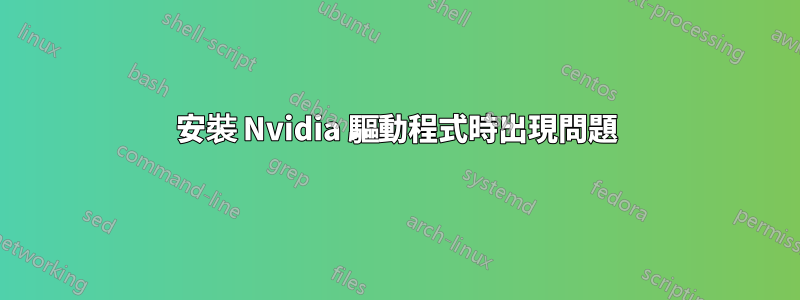 安裝 Nvidia 驅動程式時出現問題