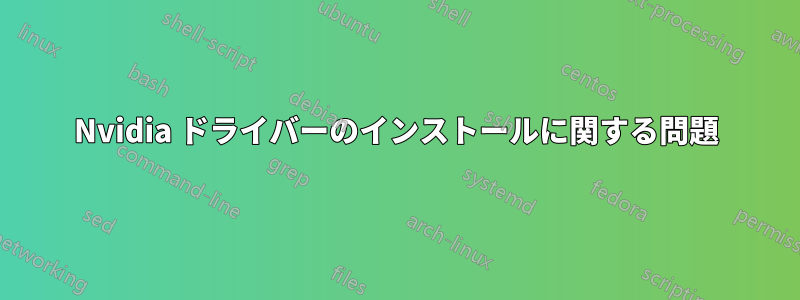 Nvidia ドライバーのインストールに関する問題