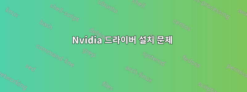 Nvidia 드라이버 설치 문제