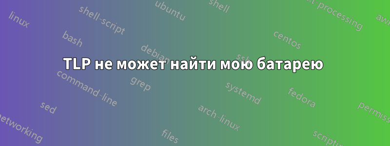 TLP не может найти мою батарею