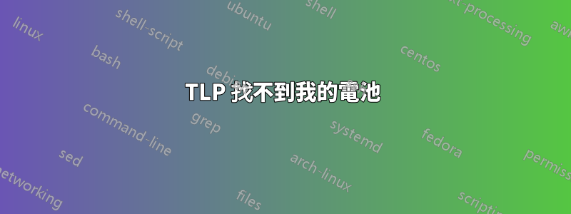 TLP 找不到我的電池