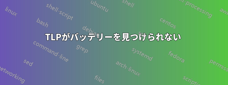 TLPがバッテリーを見つけられない