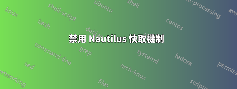 禁用 Nautilus 快取機制 