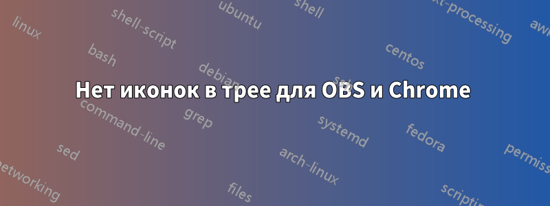 Нет иконок в трее для OBS и Chrome