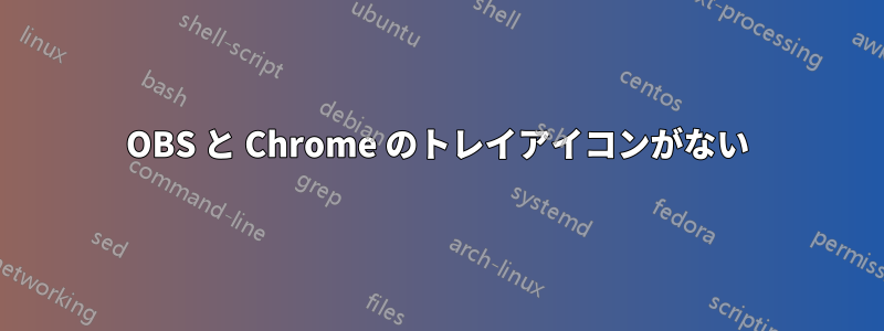 OBS と Chrome のトレイアイコンがない