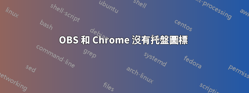 OBS 和 Chrome 沒有托盤圖標