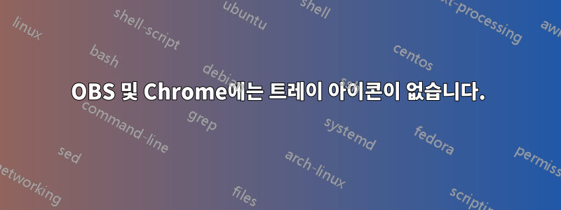 OBS 및 Chrome에는 트레이 아이콘이 없습니다.