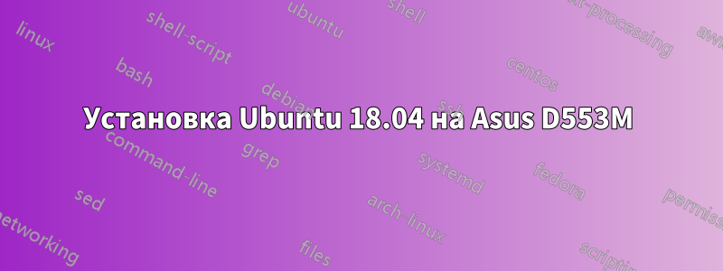 Установка Ubuntu 18.04 на Asus D553M