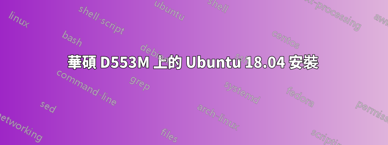 華碩 D553M 上的 Ubuntu 18.04 安裝