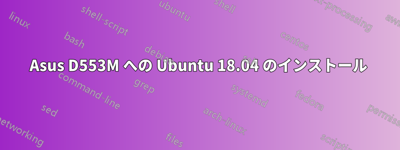 Asus D553M への Ubuntu 18.04 のインストール