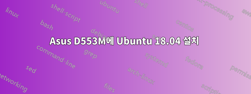 Asus D553M에 Ubuntu 18.04 설치