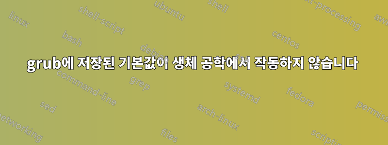 grub에 저장된 기본값이 생체 공학에서 작동하지 않습니다