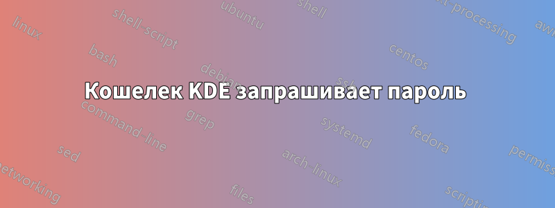 Кошелек KDE запрашивает пароль