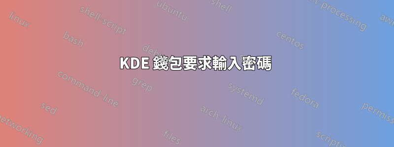 KDE 錢包要求輸入密碼