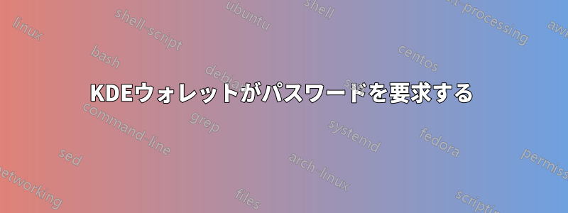 KDEウォレットがパスワードを要求する