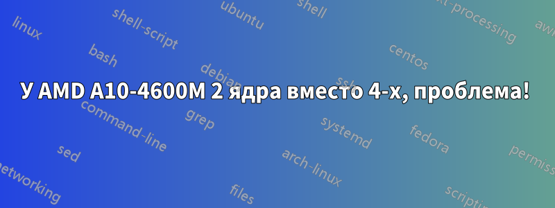 У AMD A10-4600M 2 ядра вместо 4-х, проблема!