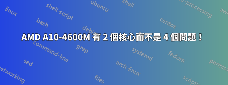 AMD A10-4600M 有 2 個核心而不是 4 個問題！