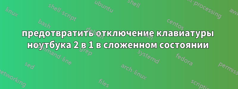 предотвратить отключение клавиатуры ноутбука 2 в 1 в сложенном состоянии