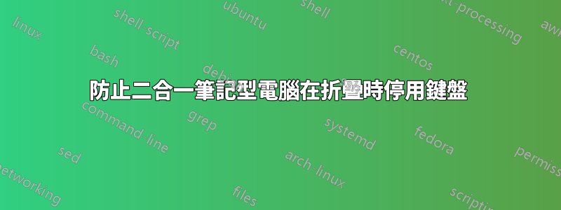 防止二合一筆記型電腦在折疊時停用鍵盤