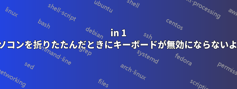 2 in 1 ノートパソコンを折りたたんだときにキーボードが無効にならないようにする