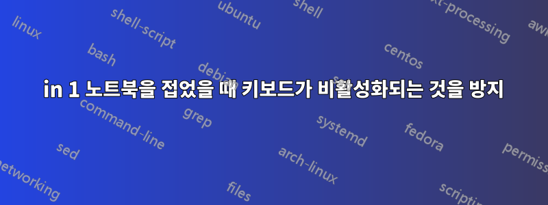 2 in 1 노트북을 접었을 때 키보드가 비활성화되는 것을 방지