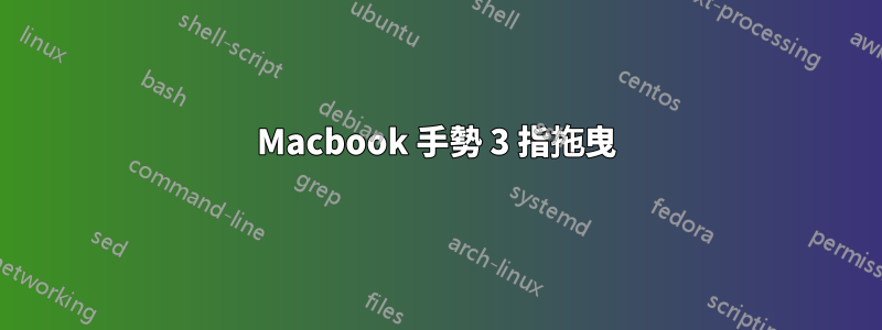 Macbook 手勢 3 指拖曳