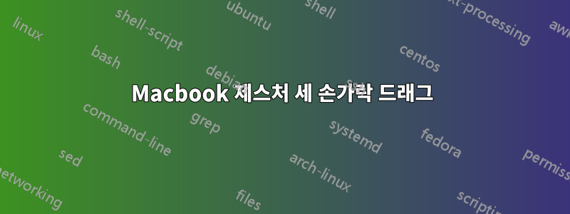 Macbook 제스처 세 손가락 드래그