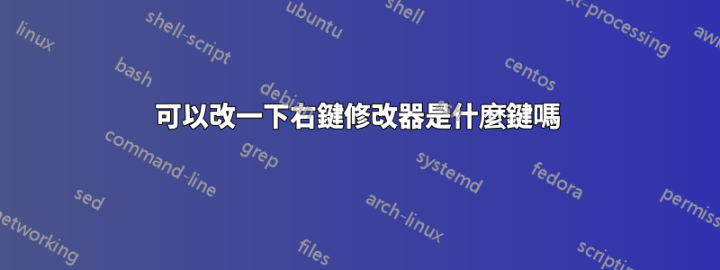 可以改一下右鍵修改器是什麼鍵嗎