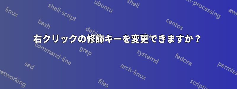 右クリックの修飾キーを変更できますか？