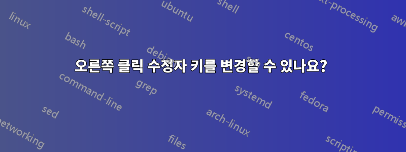 오른쪽 클릭 수정자 키를 변경할 수 있나요?