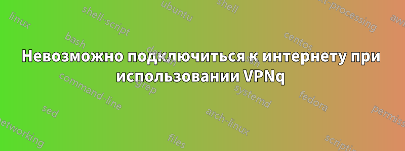 Невозможно подключиться к интернету при использовании VPNq