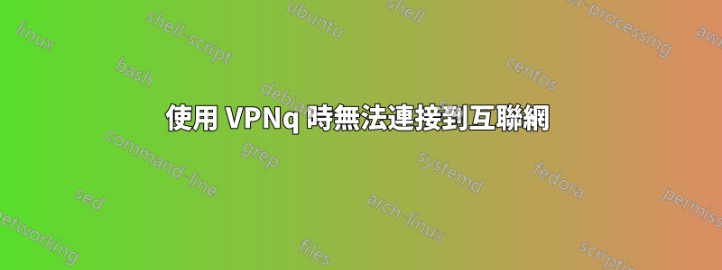 使用 VPNq 時無法連接到互聯網