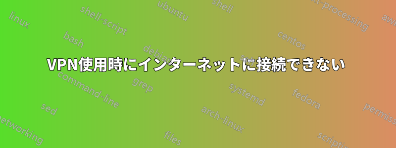 VPN使用時にインターネットに接続できない