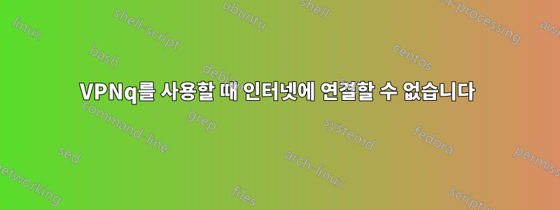 VPNq를 사용할 때 인터넷에 연결할 수 없습니다