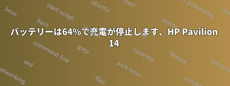 バッテリーは64%で充電が停止します、HP Pavilion 14