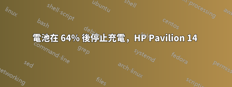 電池在 64% 後停止充電，HP Pavilion 14