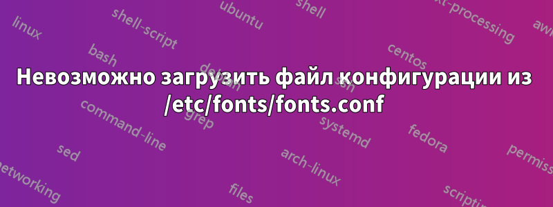 Невозможно загрузить файл конфигурации из /etc/fonts/fonts.conf