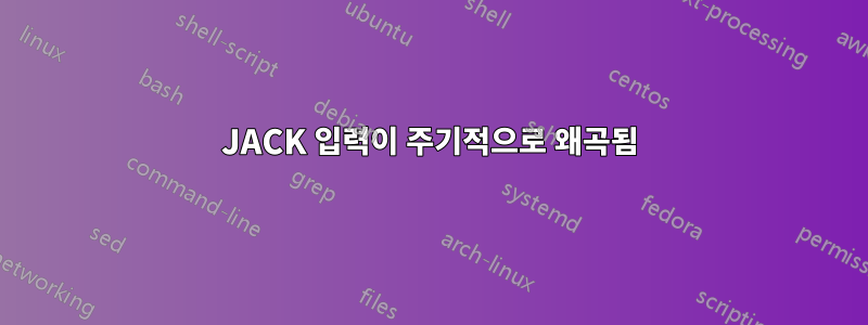 JACK 입력이 주기적으로 왜곡됨