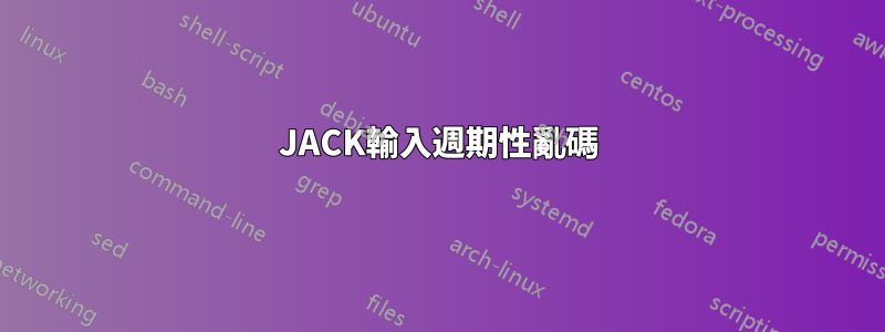 JACK輸入週期性亂碼