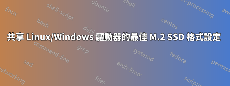 共享 Linux/Windows 驅動器的最佳 M.2 SSD 格式設定