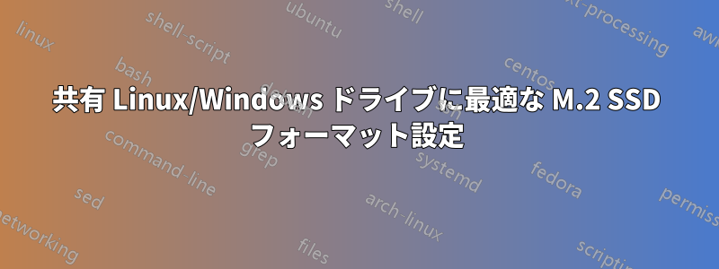 共有 Linux/Windows ドライブに最適な M.2 SSD フォーマット設定