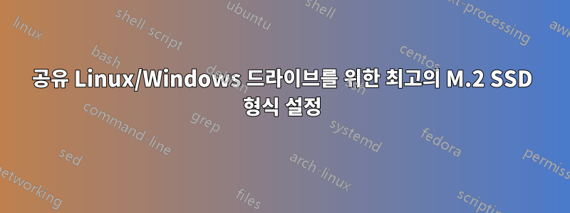 공유 Linux/Windows 드라이브를 위한 최고의 M.2 SSD 형식 설정