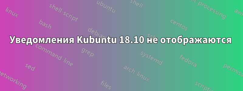 Уведомления Kubuntu 18.10 не отображаются