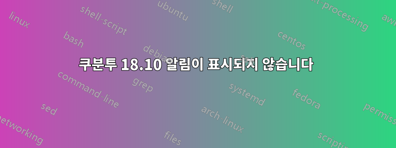 쿠분투 18.10 알림이 표시되지 않습니다