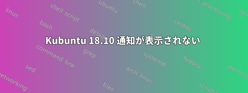 Kubuntu 18.10 通知が表示されない